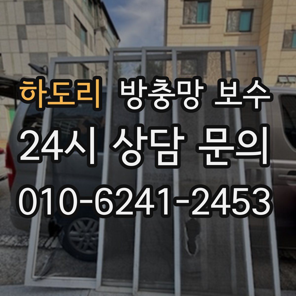하도리 방충망 보수