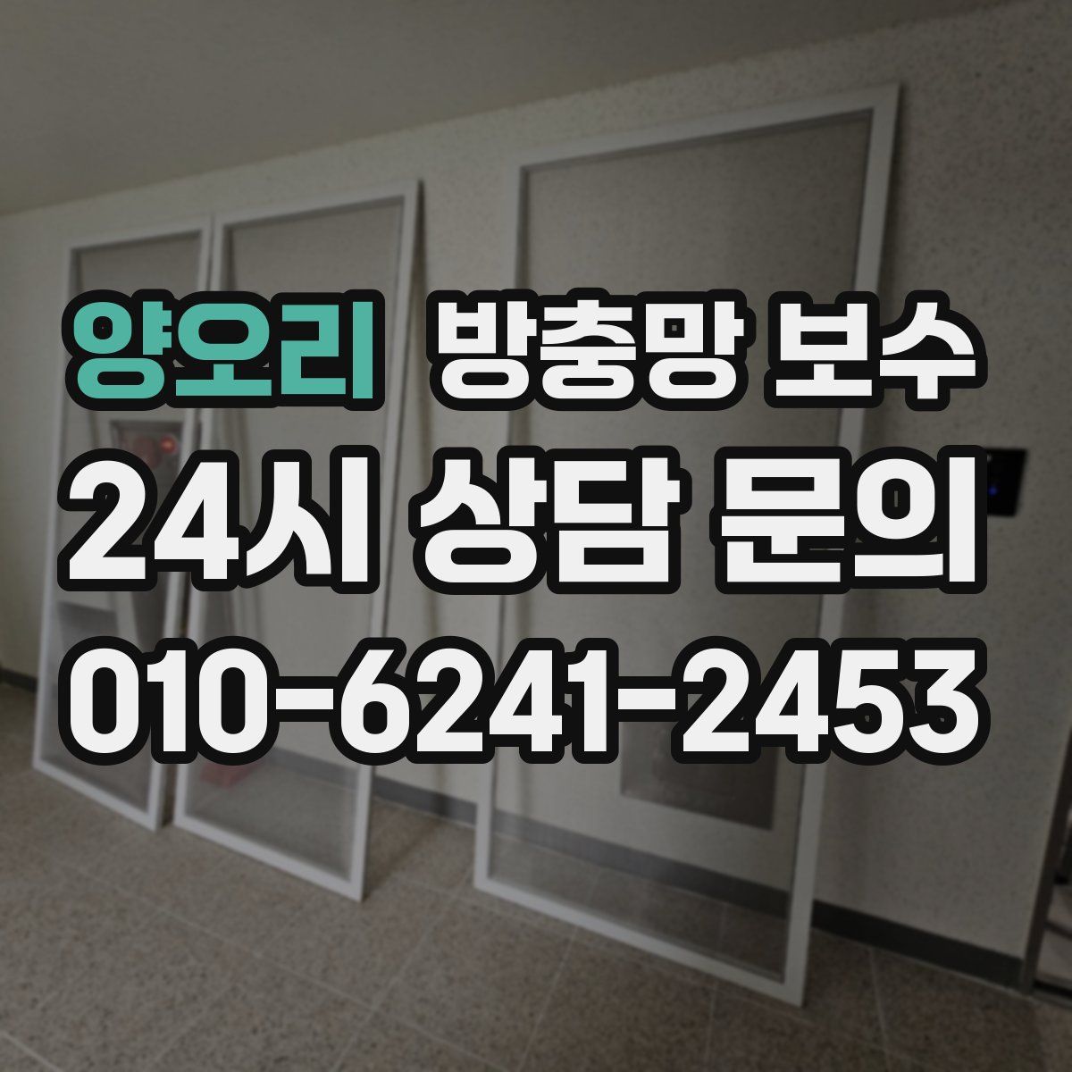 양오리 방충망 보수