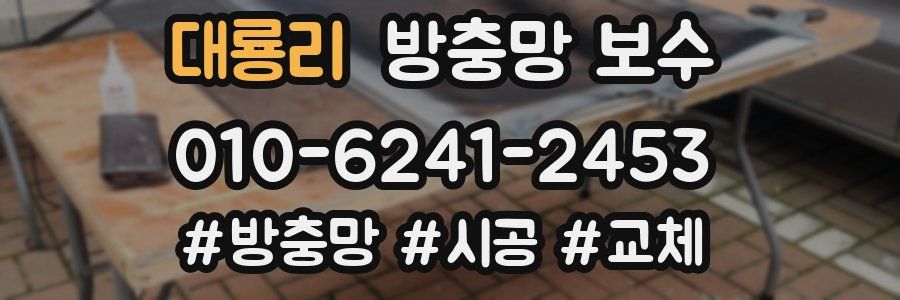 대룡리 방충망 보수