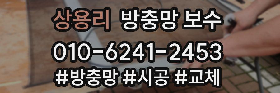 상용리 방충망 보수