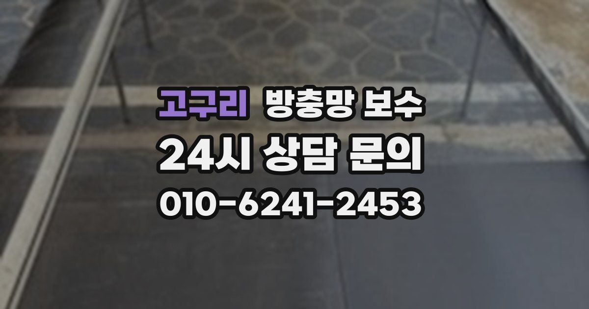 고구리 방충망 보수