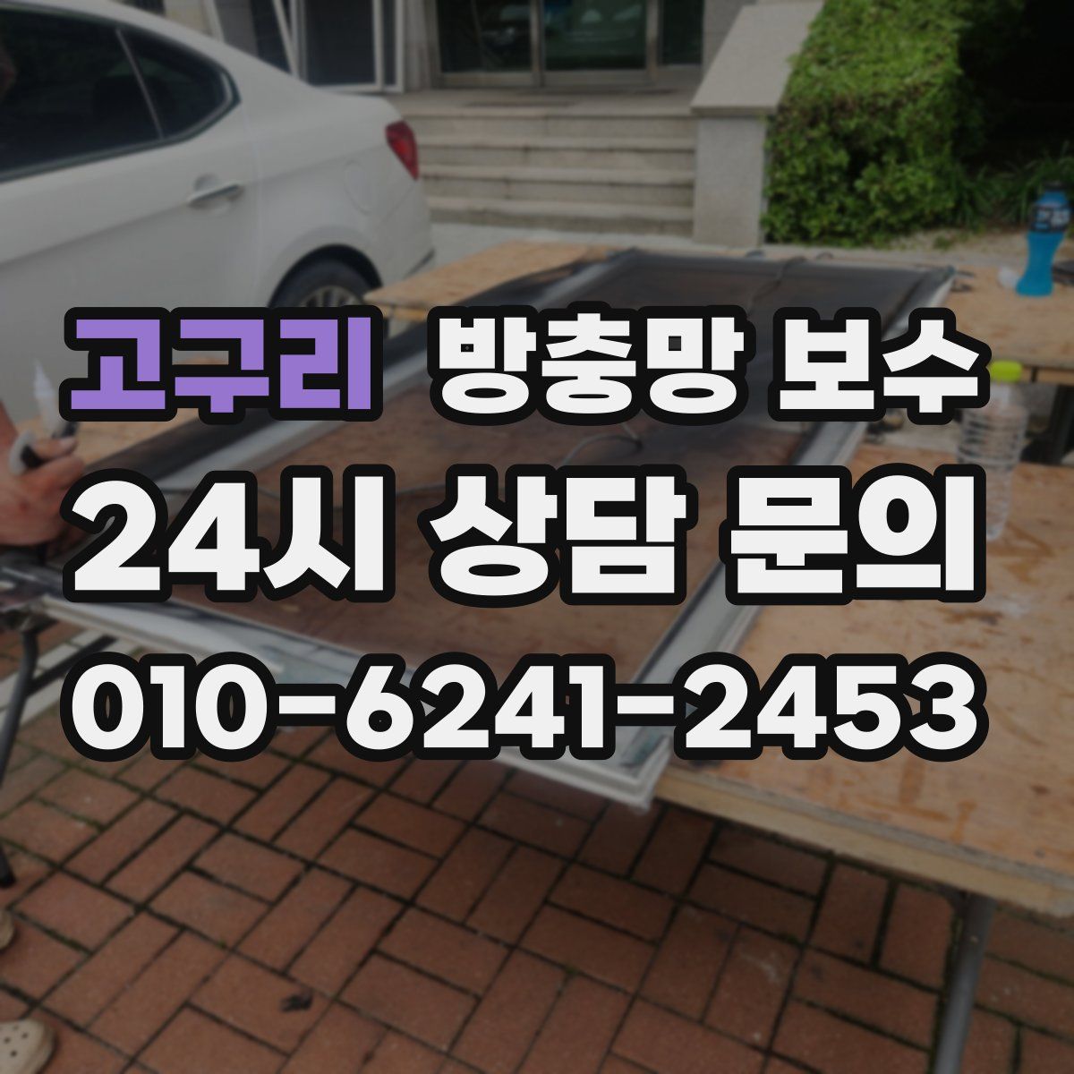 고구리 방충망 보수