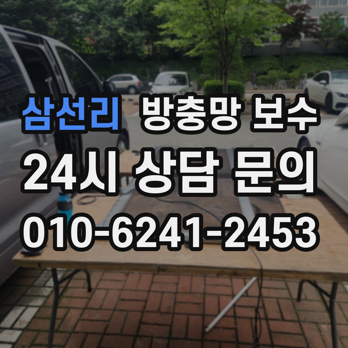 삼선리 방충망 보수