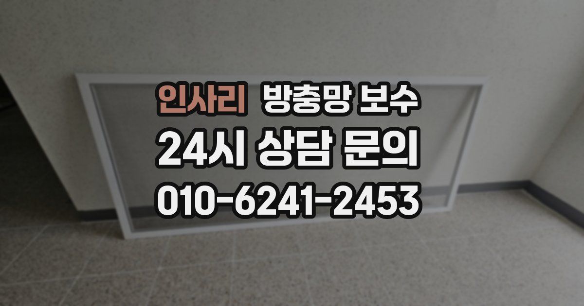 인사리 방충망 보수