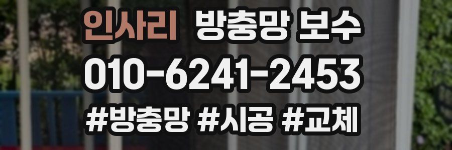 인사리 방충망 보수