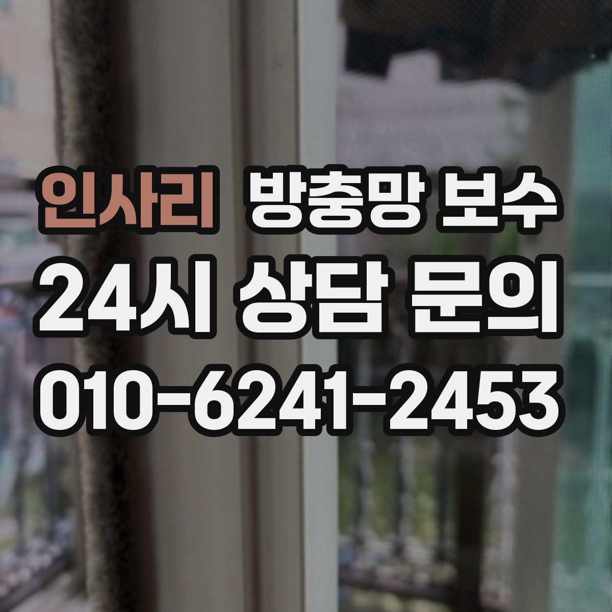 인사리 방충망 보수