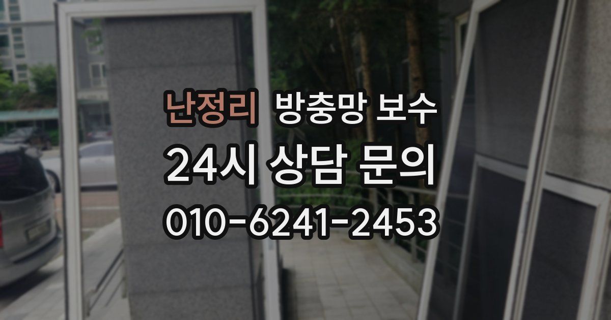난정리 방충망 보수