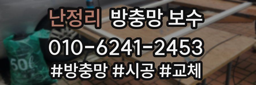 난정리 방충망 보수