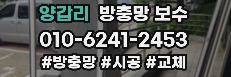 양갑리 방충망 보수