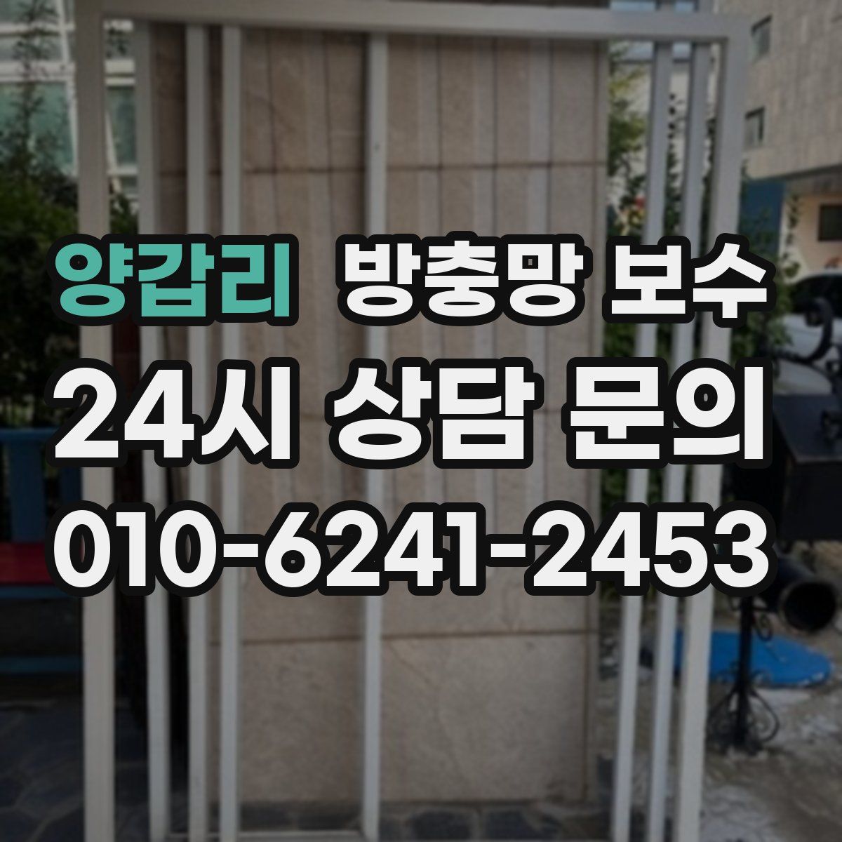 양갑리 방충망 보수