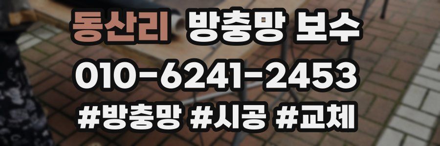 동산리 방충망 보수