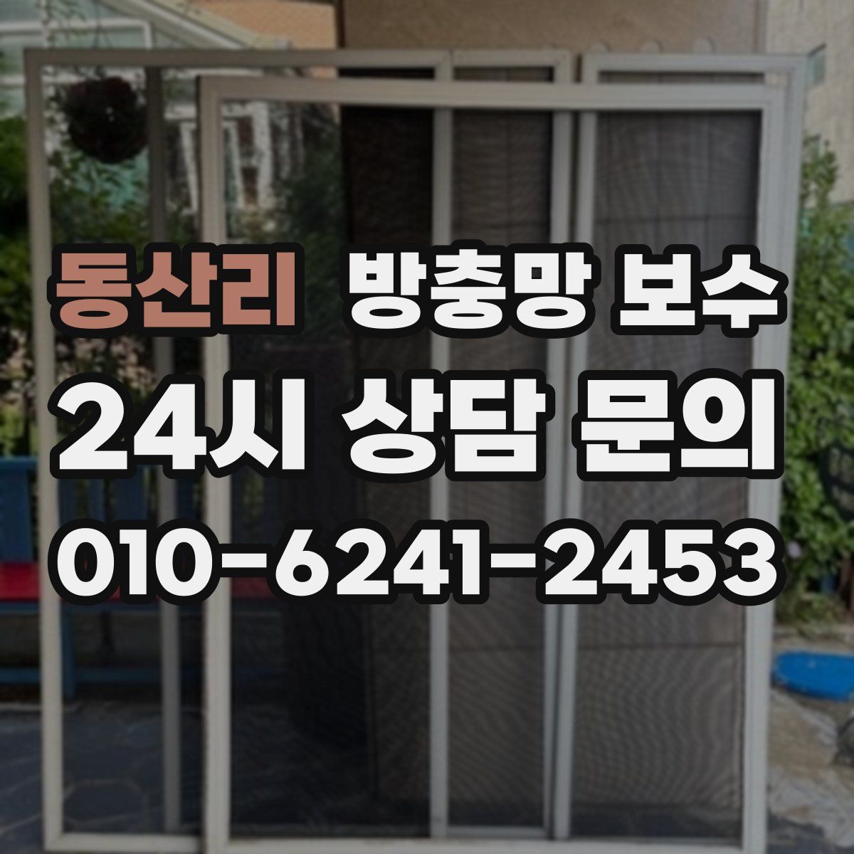 동산리 방충망 보수