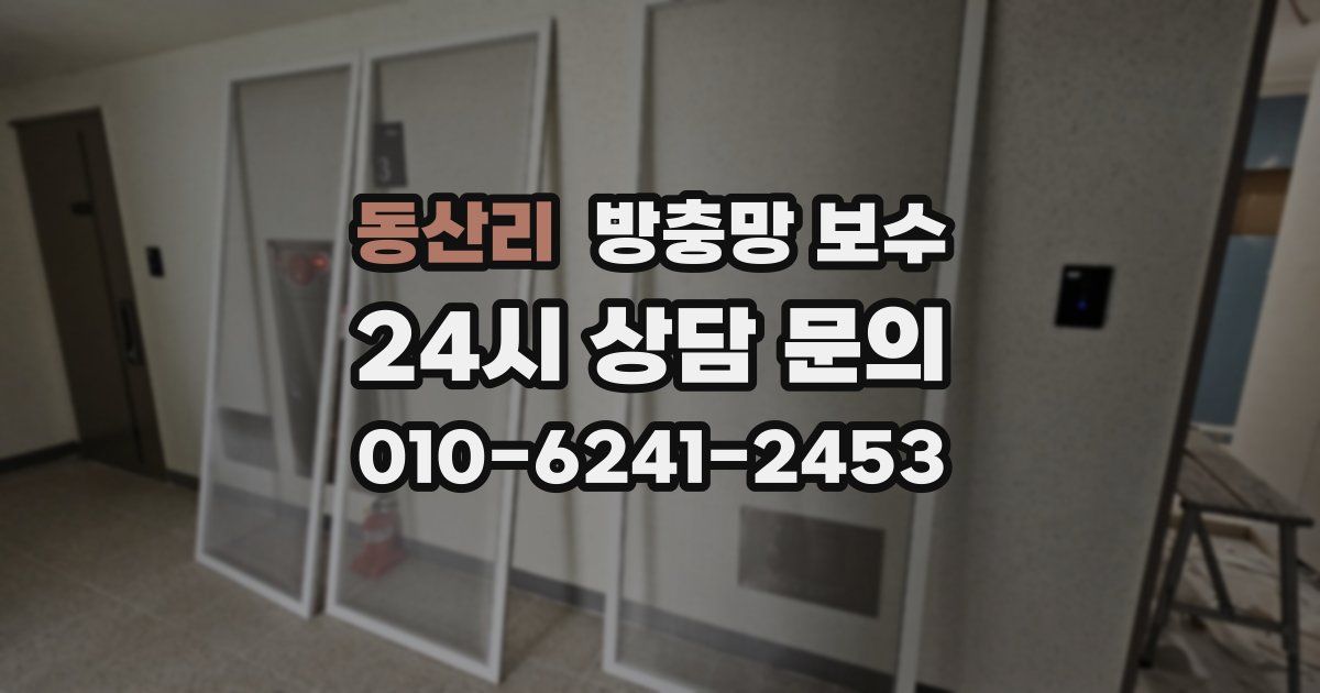 동산리 방충망 보수