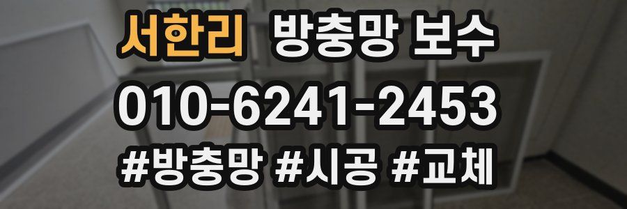 서한리 방충망 보수