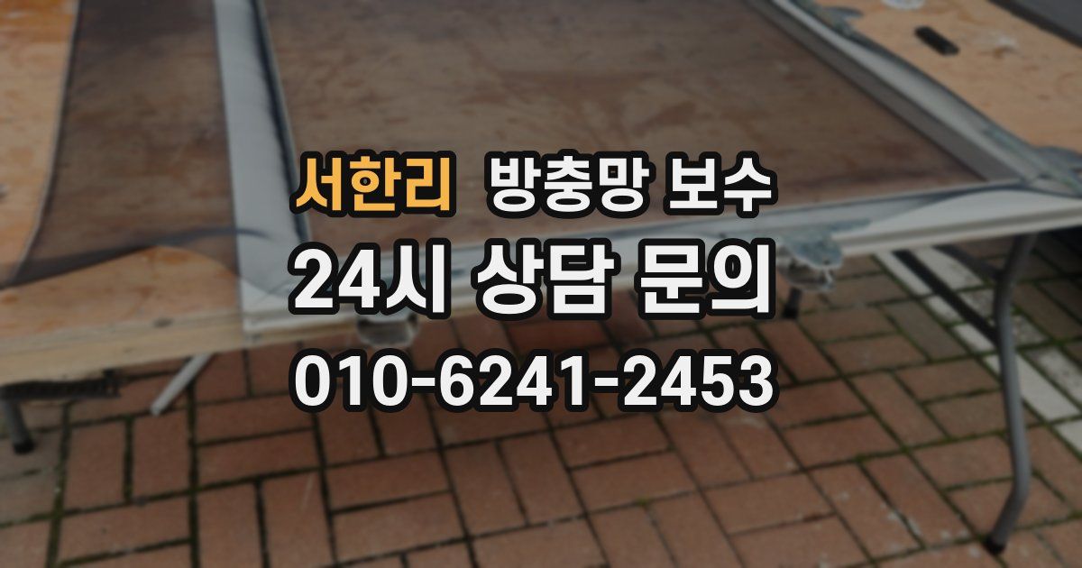 서한리 방충망 보수