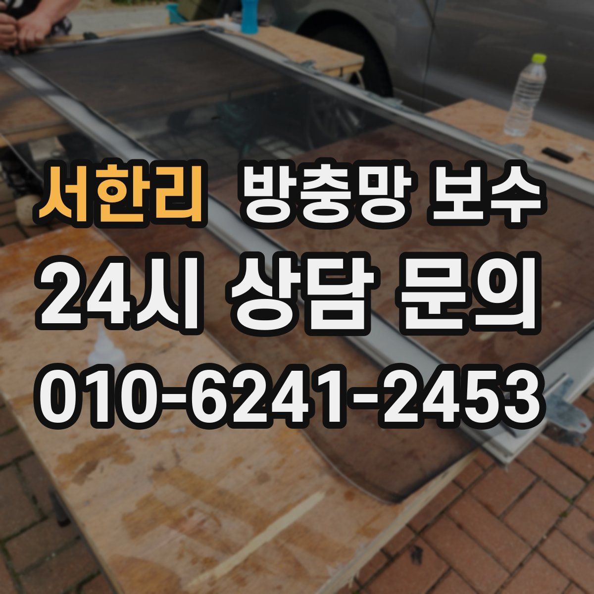 서한리 방충망 보수