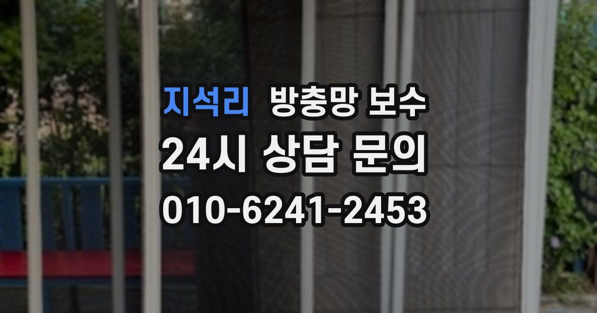지석리 방충망 보수
