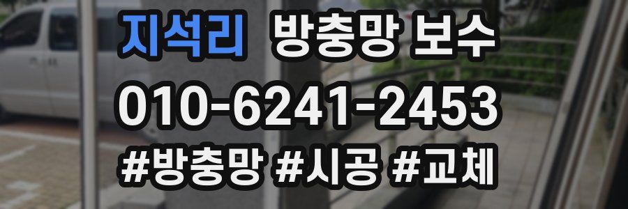 지석리 방충망 보수