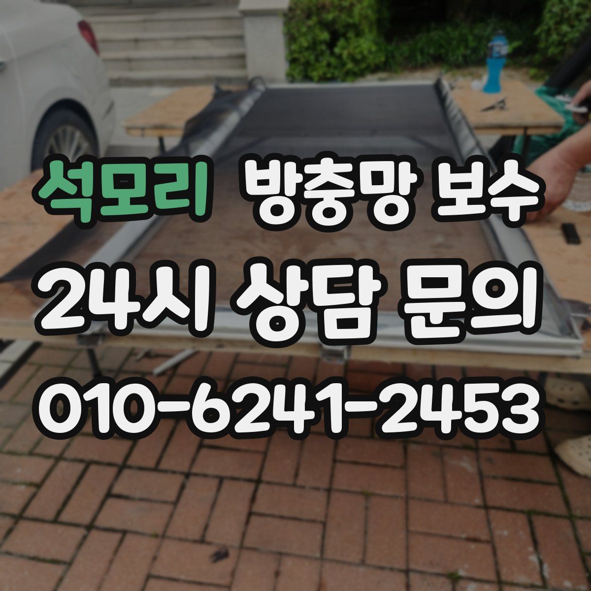 석모리 방충망 보수