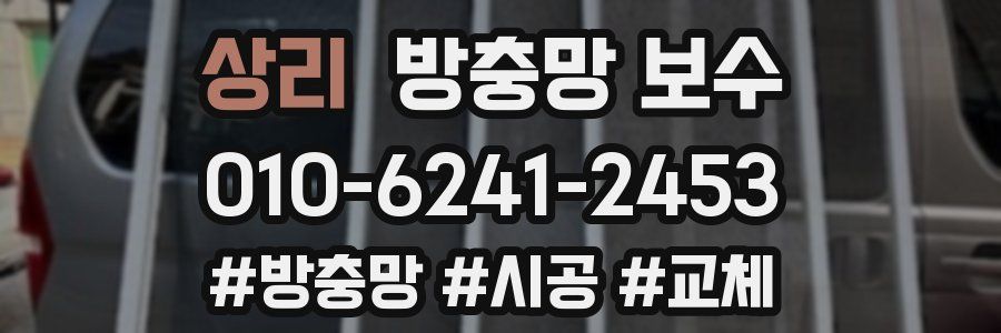 상리 방충망 보수