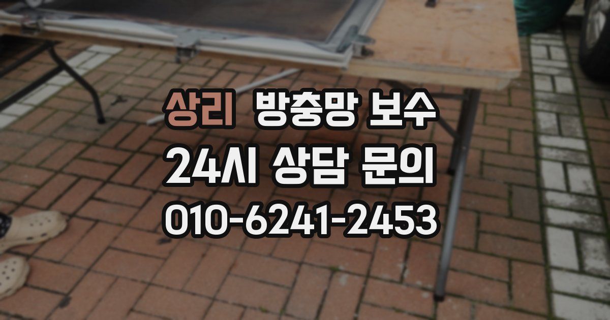 상리 방충망 보수