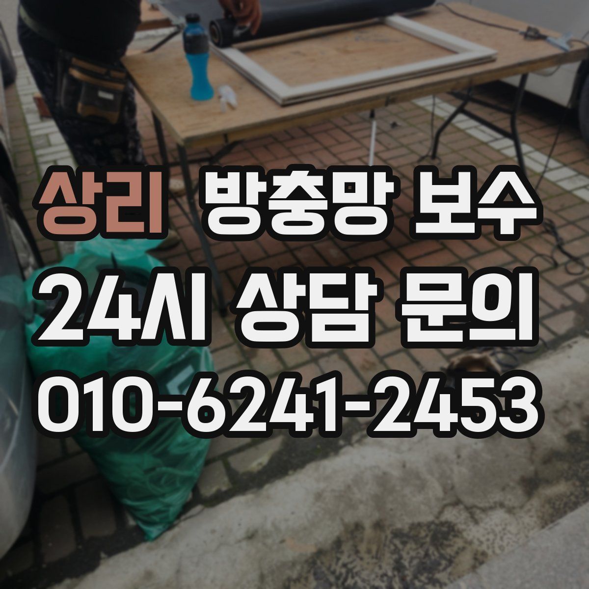 상리 방충망 보수