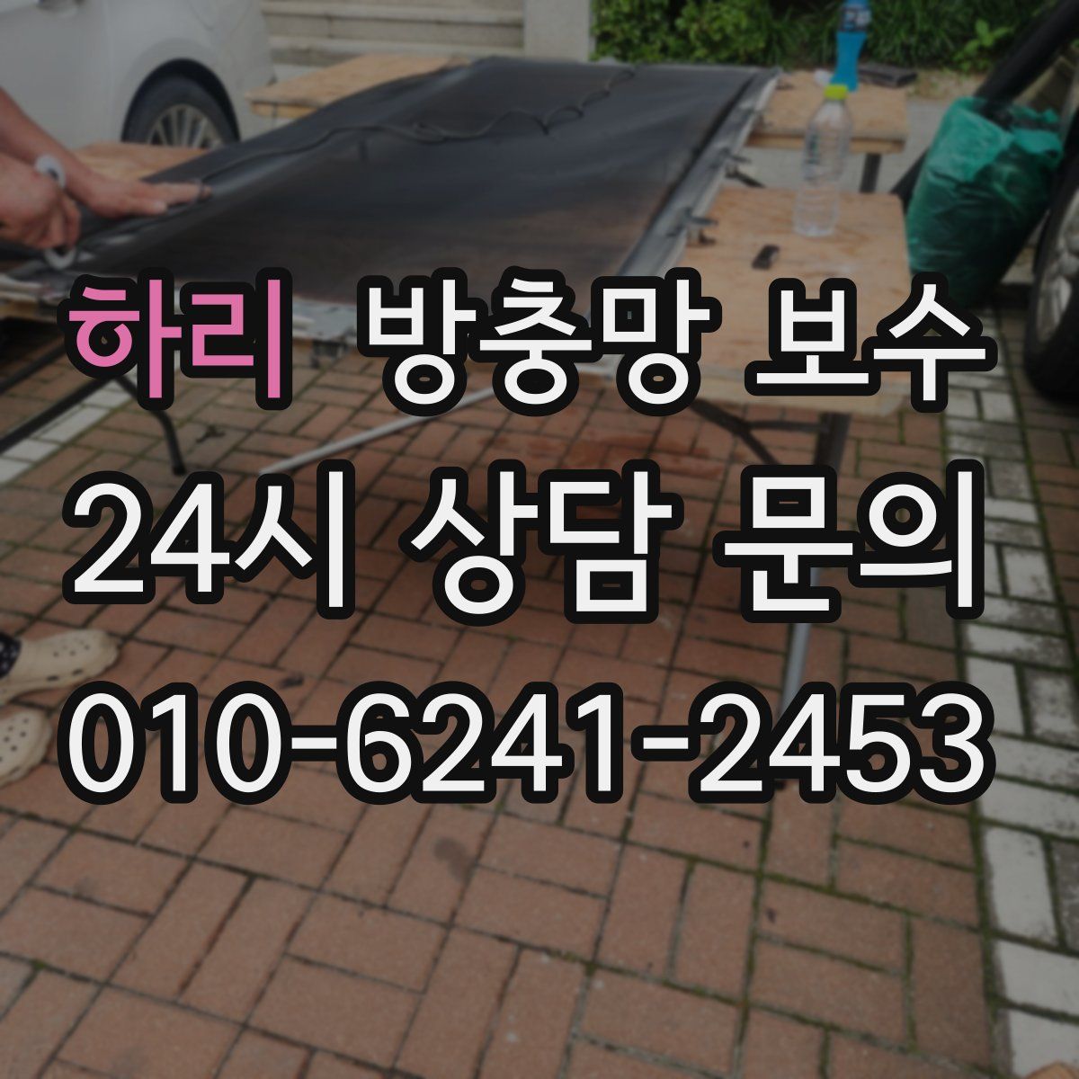하리 방충망 보수