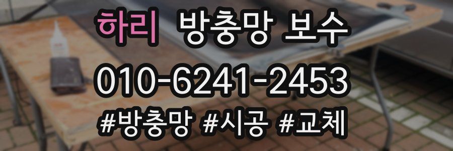 하리 방충망 보수