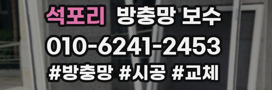 석포리 방충망 보수
