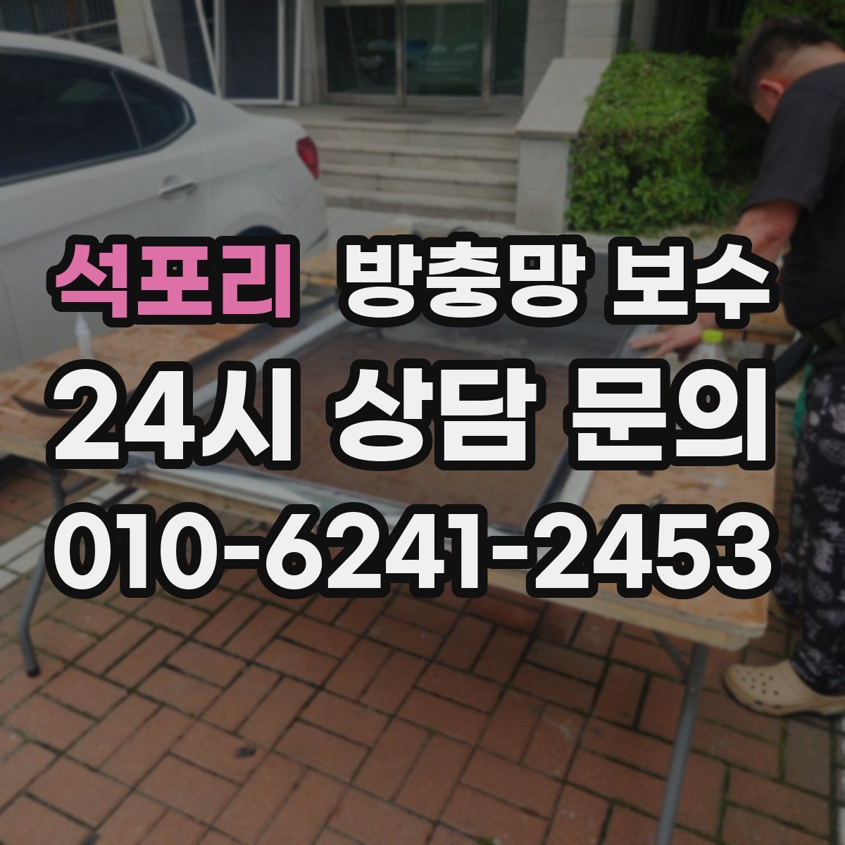 석포리 방충망 보수