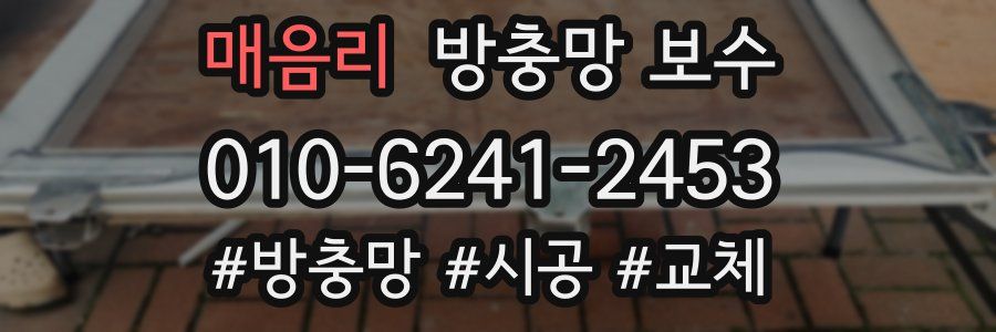 매음리 방충망 보수