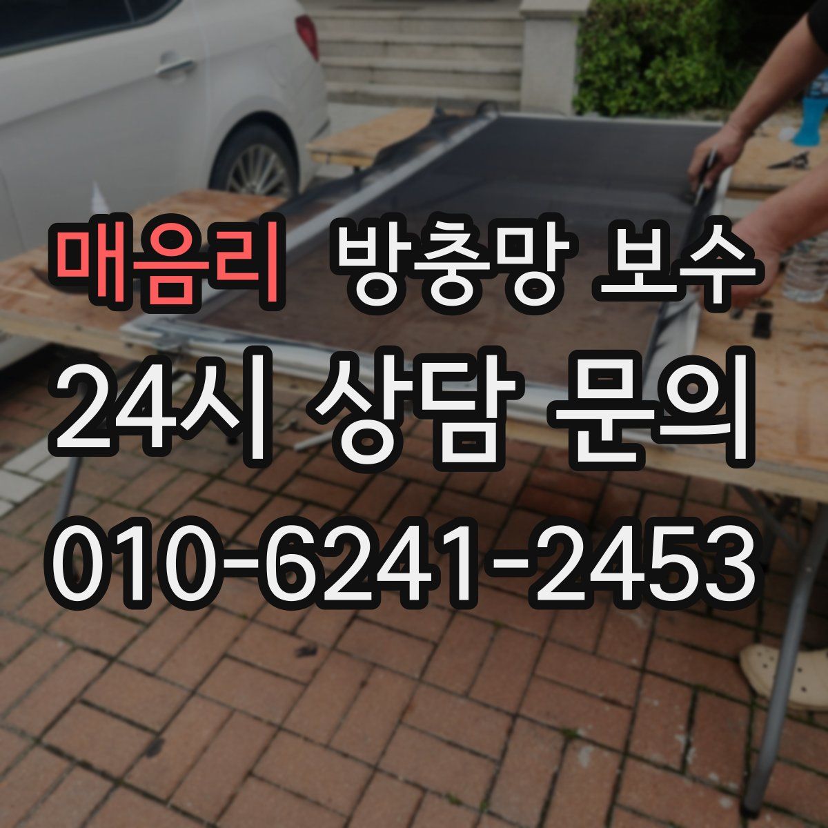 매음리 방충망 보수