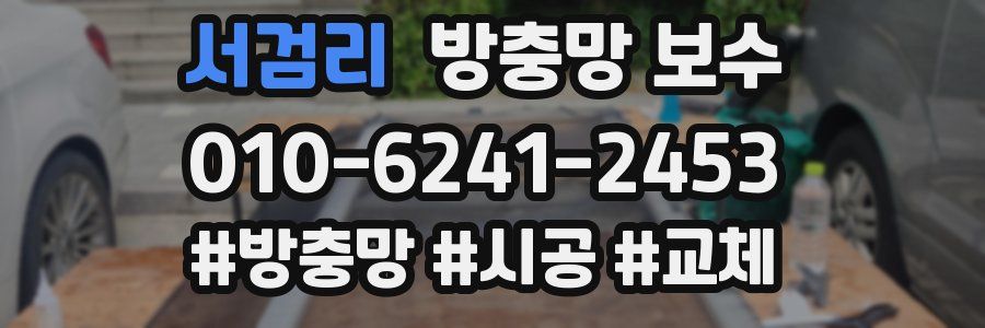 서검리 방충망 보수