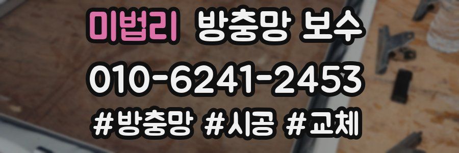 미법리 방충망 보수