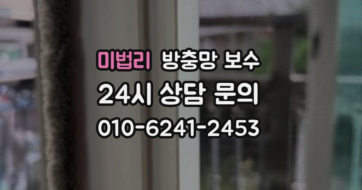 미법리 방충망 보수