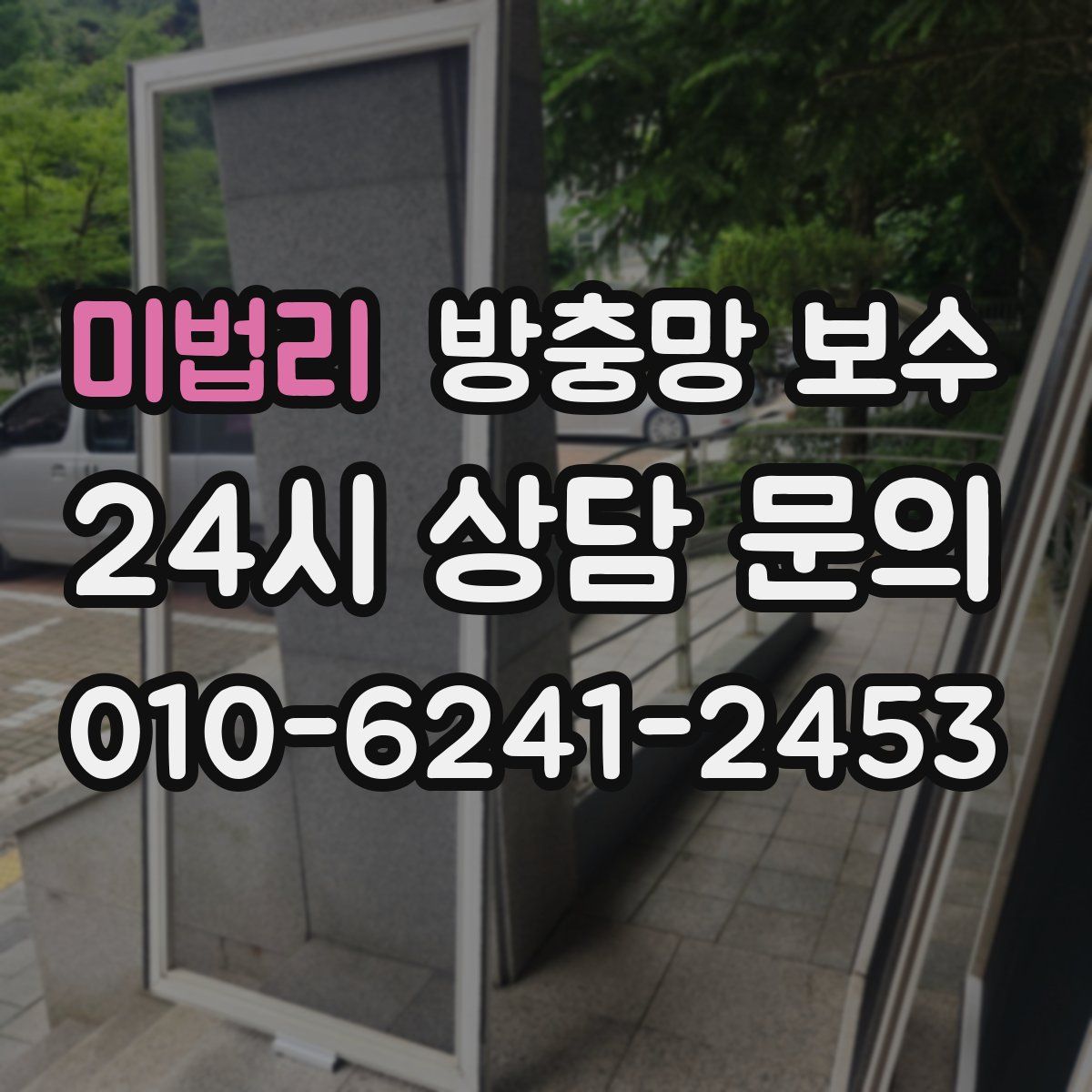 미법리 방충망 보수