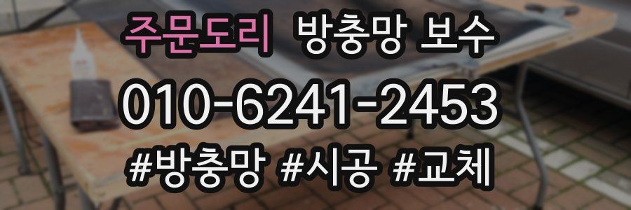 주문도리 방충망 보수