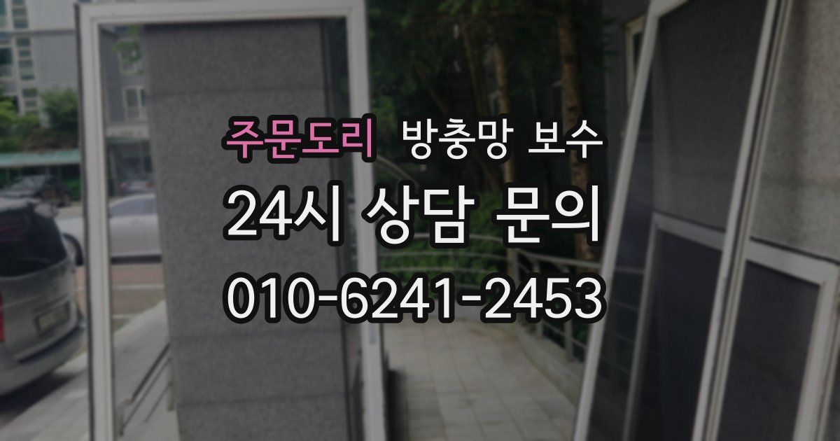 주문도리 방충망 보수