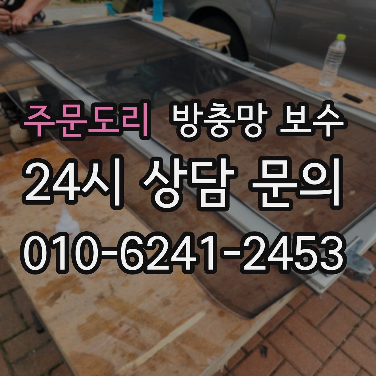 주문도리 방충망 보수