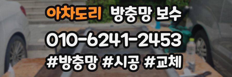 아차도리 방충망 보수