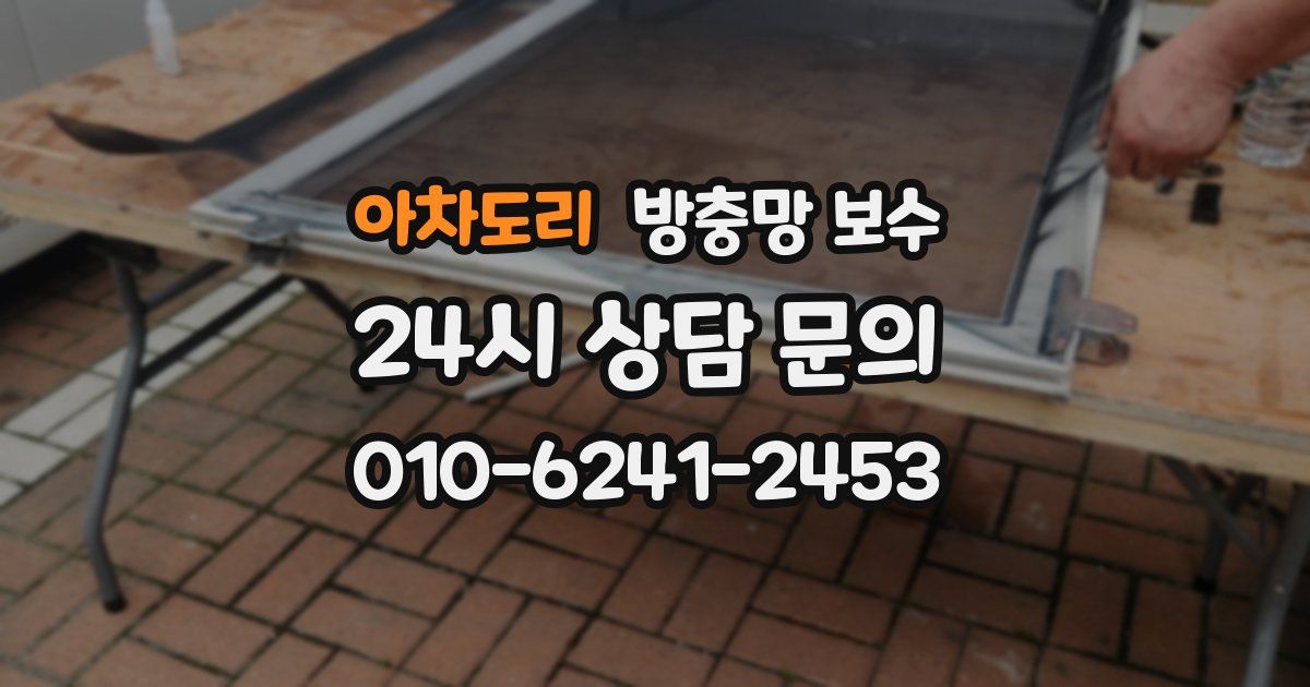 아차도리 방충망 보수