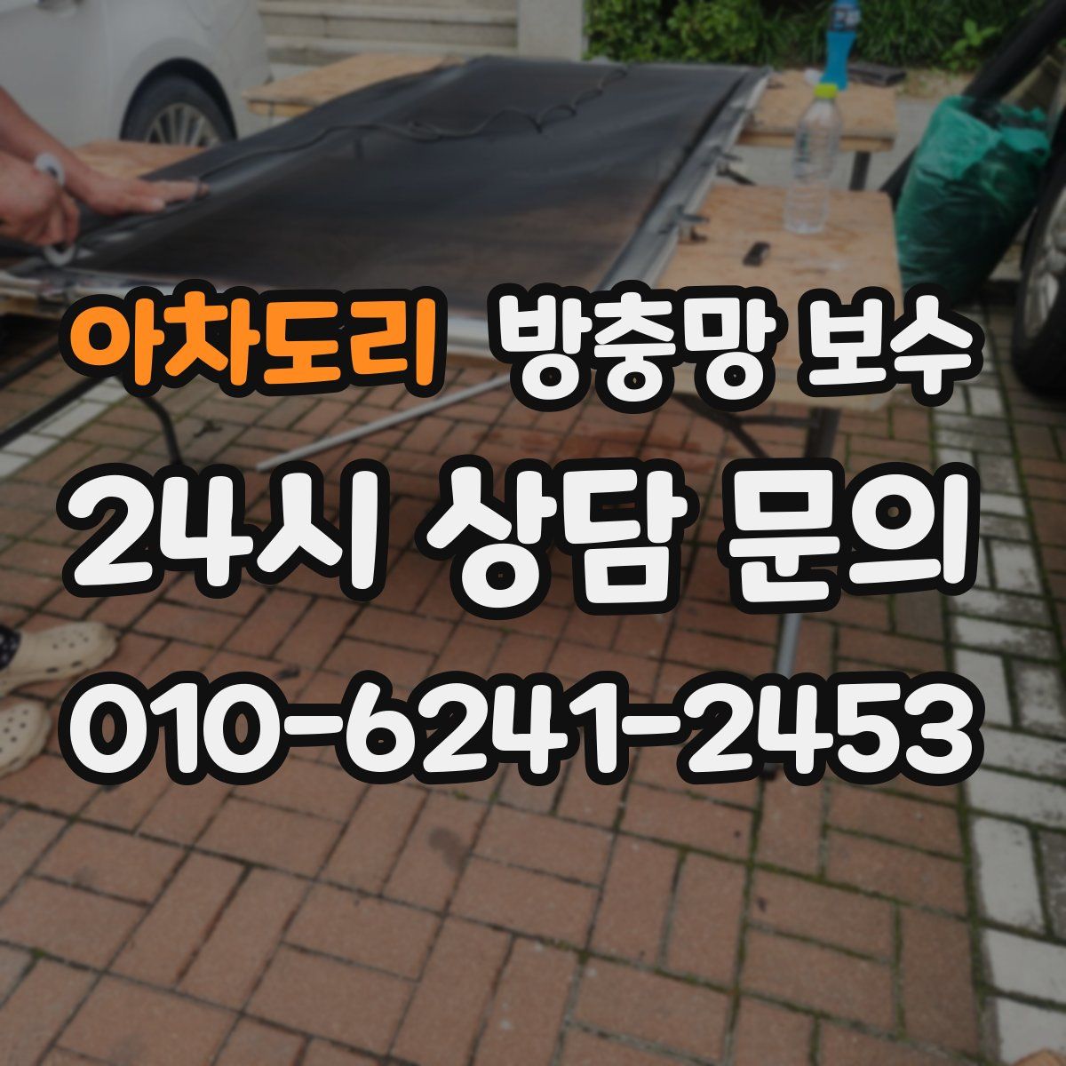 아차도리 방충망 보수