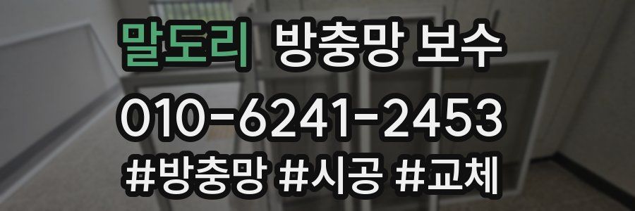 말도리 방충망 보수