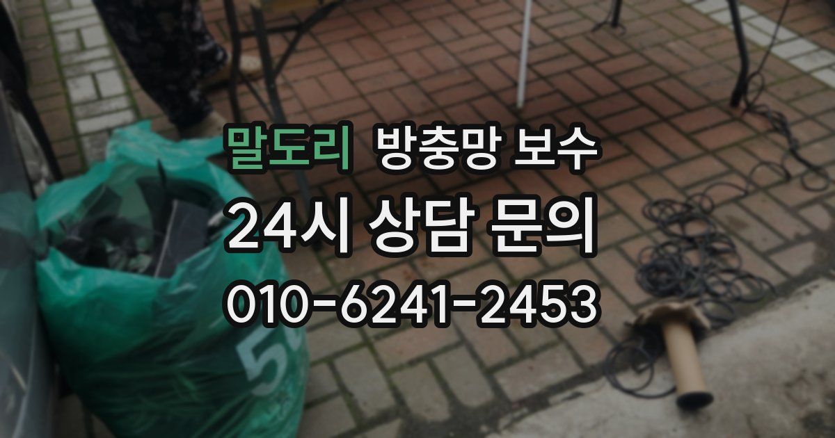말도리 방충망 보수