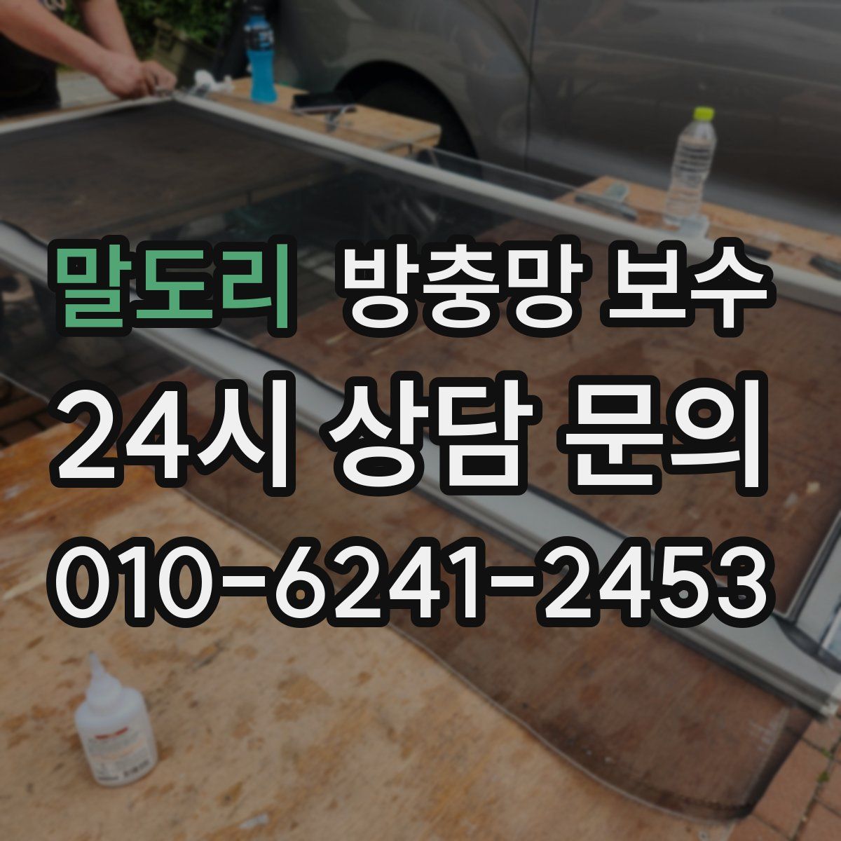 말도리 방충망 보수