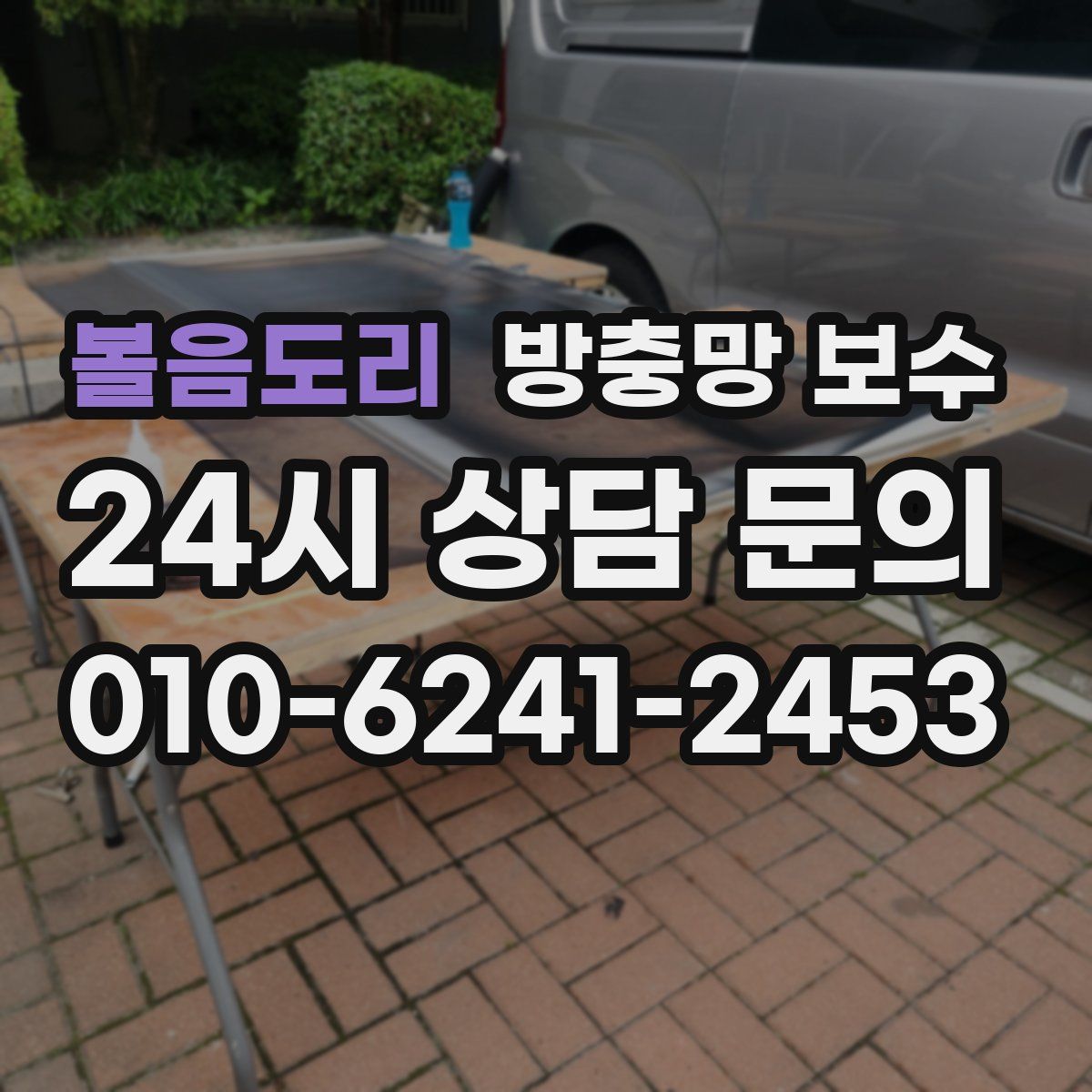 볼음도리 방충망 보수