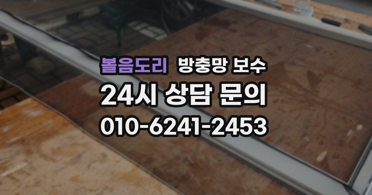 볼음도리 방충망 보수