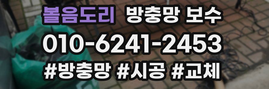 볼음도리 방충망 보수