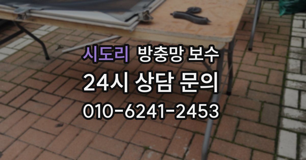 시도리 방충망 보수