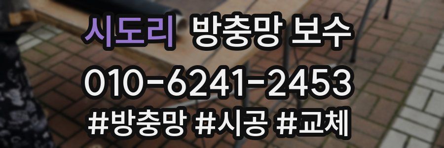 시도리 방충망 보수